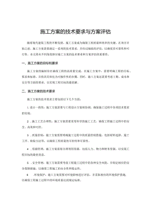 施工方案的技术要求与方案评估.docx