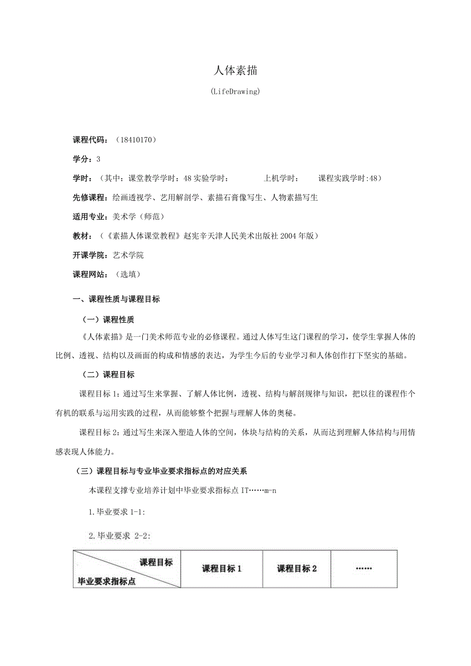 18410170人体素描大学高校课程教学大纲.docx_第1页
