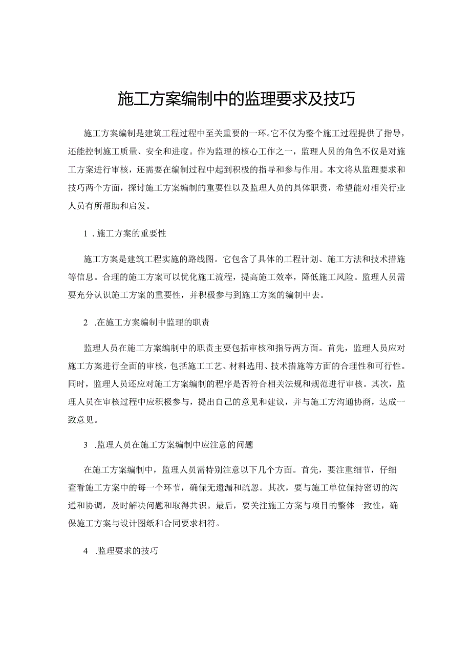 施工方案编制中的监理要求及技巧.docx_第1页