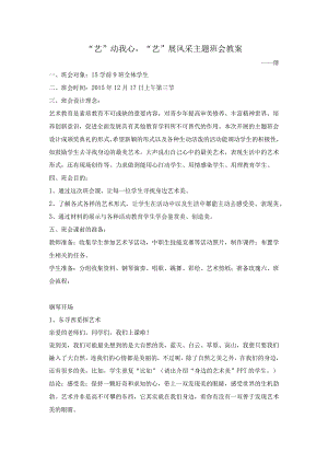 “艺动我心-艺展风采”主题班会教案.docx