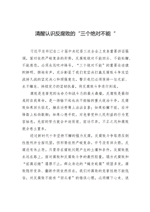 清醒认识反腐败的“三个绝对不能”.docx