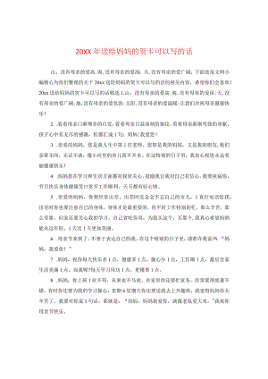 20XX年送给妈妈的贺卡可以写的话.docx