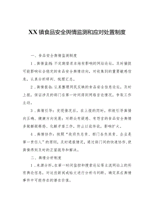 XX镇食品安全舆情监测和应对处置制度.docx