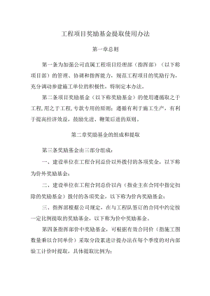 工程项目奖励基金提取使用办法.docx
