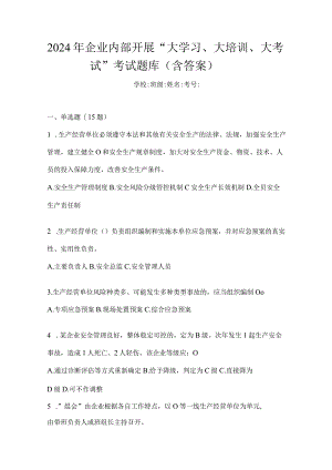 2024年企业内部开展“大学习、大培训、大考试”考试题库（含答案）.docx