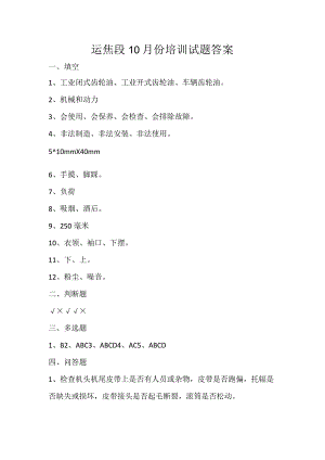 运焦段10月份培训试题答案.docx