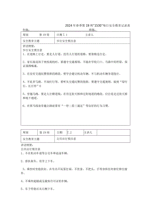 2024年春季第19周“1530”每日安全教育记录表.docx