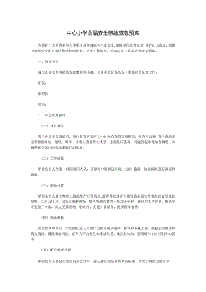 中心小学食品安全事故应急预案.docx