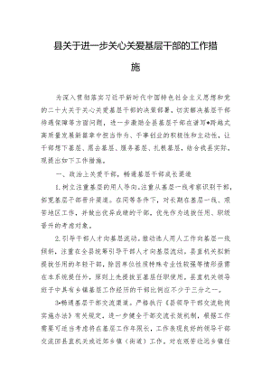 县关于进一步关心关爱基层干部的工作措施.docx