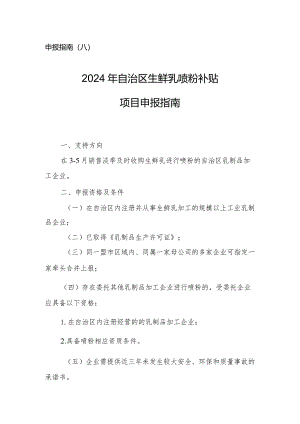 2024年内蒙古生鲜乳喷粉补贴项目申报指南.docx