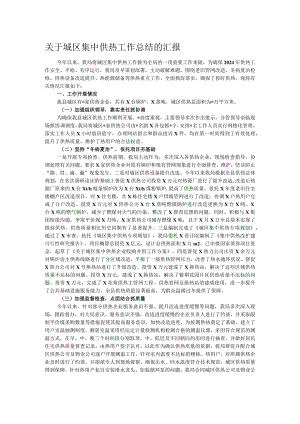 关于城区集中供热工作总结的汇报.docx