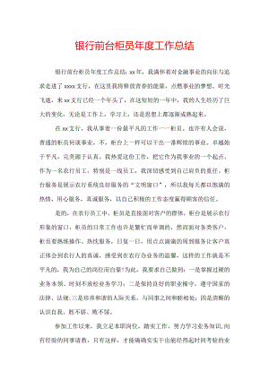 银行前台柜员年度工作总结.docx