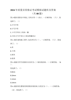 2024年质量员资格证考试模拟试题库及答案（共88题）.docx