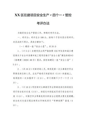 XX区在建项目安全生产“四个一”管控考评办法.docx