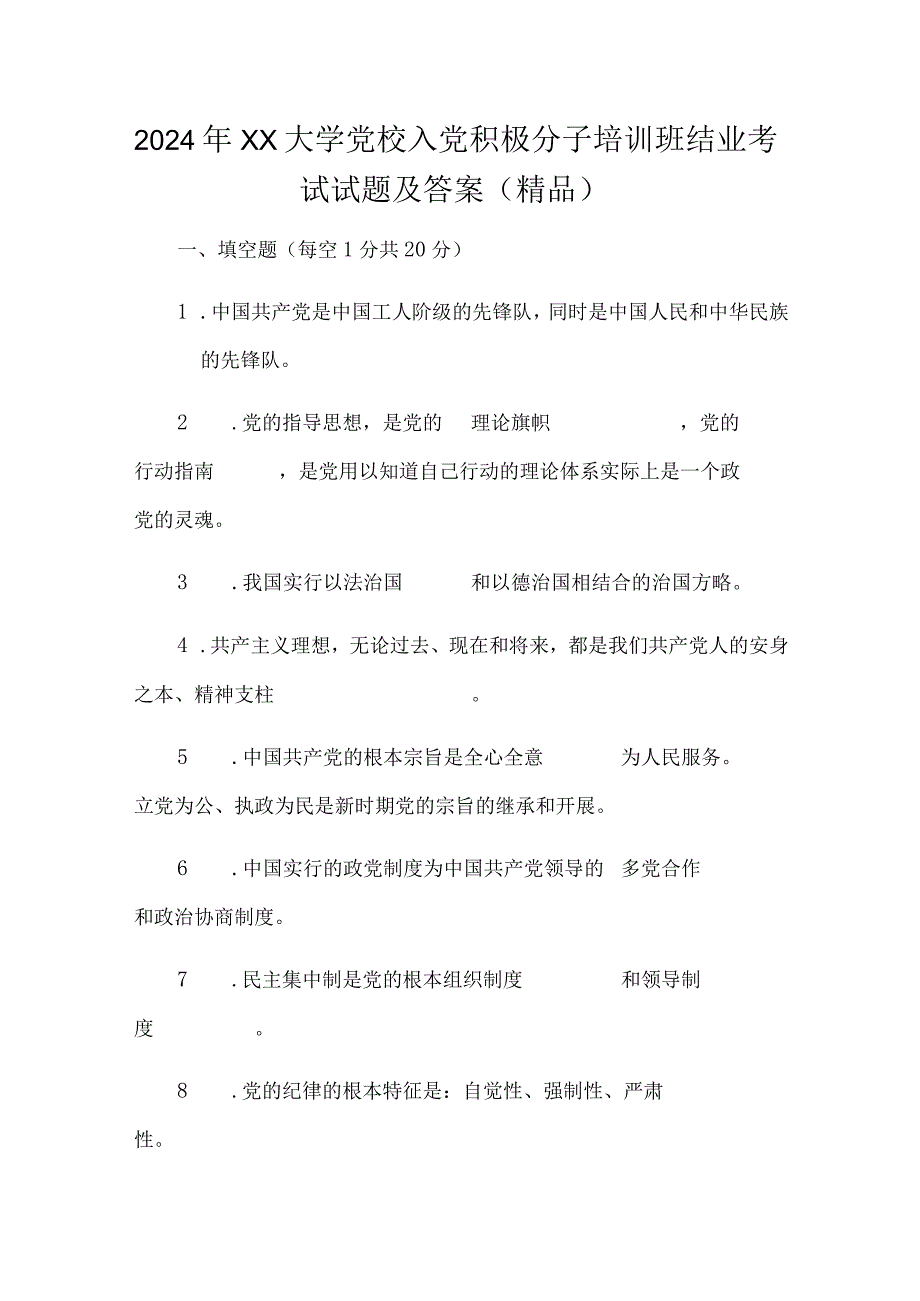 2024年XX大学党校入党积极分子培训班结业考试试题及答案(精品).docx_第1页