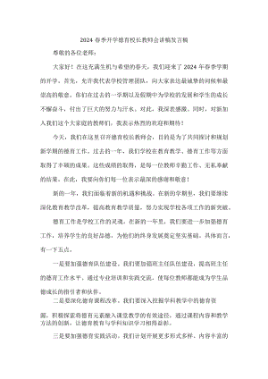 2024春季开学德育校长教师会讲稿发言稿.docx