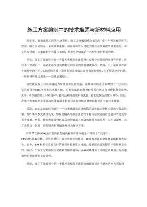 施工方案编制中的技术难题与新材料应用.docx