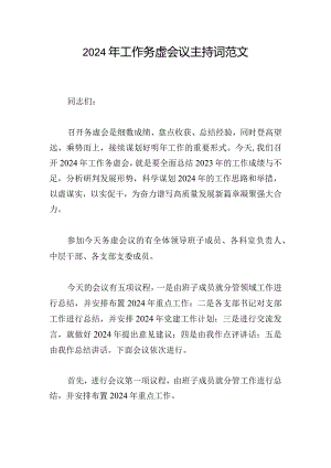 2024年工作务虚会议主持词范文.docx