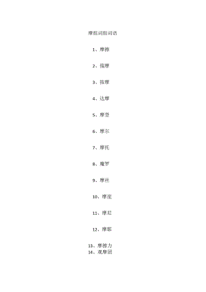 摩组词组词语.docx