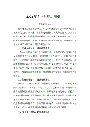2023年个人述职述廉报告（李元兵）.docx