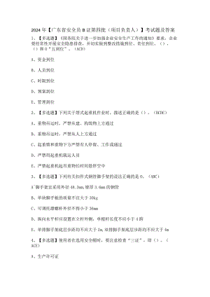 2024年【广东省安全员B证第四批（项目负责人）】考试题及答案.docx