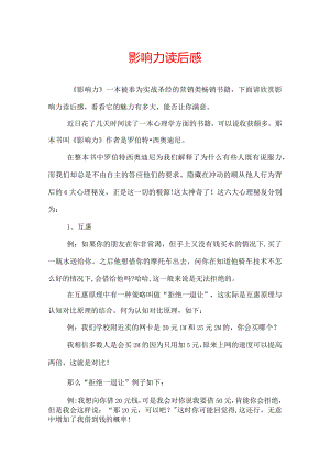 影响力读后感.docx