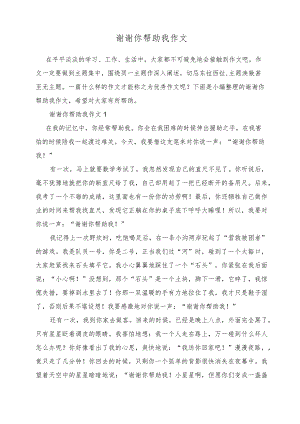 谢谢你帮助我作文(5篇).docx