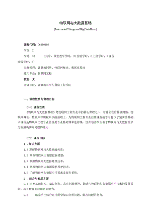 06410166物联网与大数据基础大学高校课程教学大纲.docx