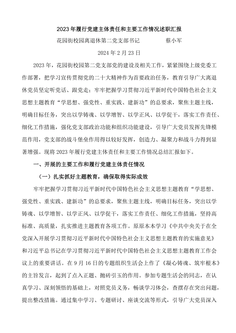 2023年花园街校园退休第二党支部书记述职报告（蔡小军）.docx_第1页