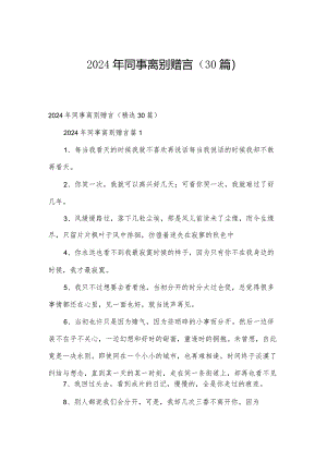 2024年同事离别赠言（30篇）.docx