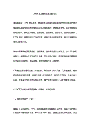 2024小儿慢性胰腺炎的用药.docx