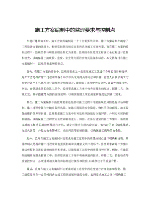 施工方案编制中的监理要求与控制点.docx