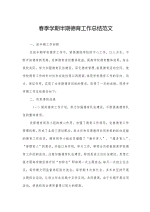 春季学期半期德育工作总结范文.docx
