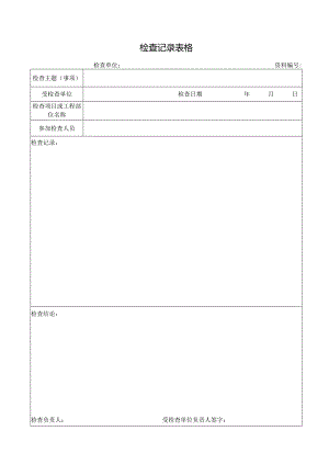 检查记录表格.docx