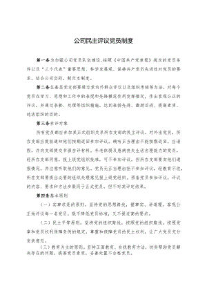 集团公司民主评议党员制度.docx