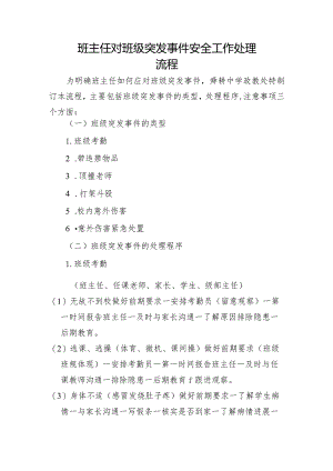 班主任对班级突发事件安全工作处理流程.docx