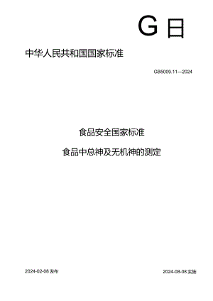 GB5009.11-2024食品安全国家标准食品中总砷及无机砷的测定.docx