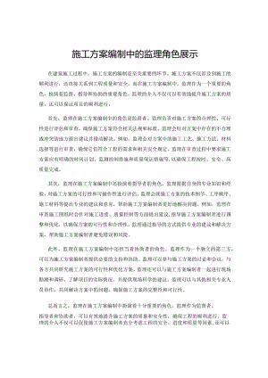 施工方案编制中的监理角色展示.docx