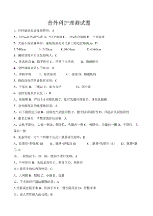 普外科护理测试题及答案.docx