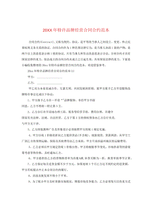 20XX年特许品牌经营合同范本.docx