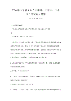 2024年山东省企业“大学习、大培训、大考试”考试卷及答案.docx