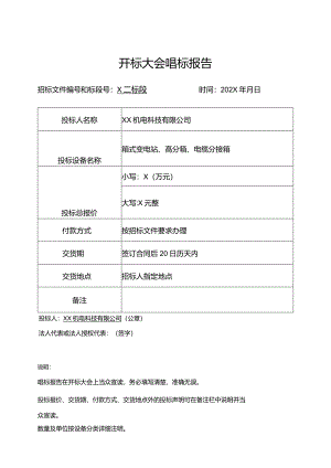 开标大会唱标报告（2024年XX机电科技有限公司）.docx