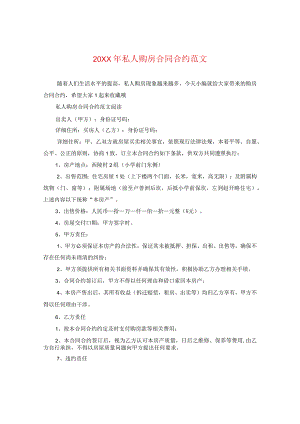 20XX年私人购房合同范文.docx