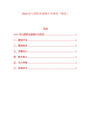 2024幼儿园职业道德行为规范（精选）.docx