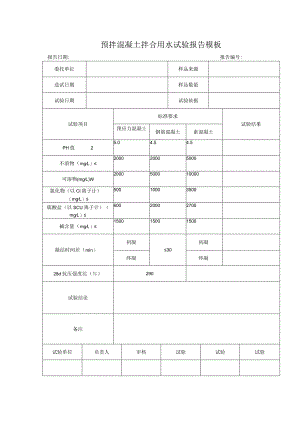 预拌混凝土拌合用水试验报告模板.docx