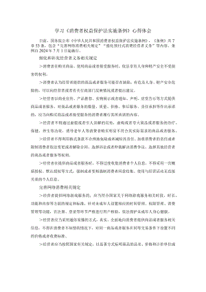 学习《消费者权益保护法实施条例》心得体会二.docx