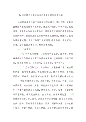 XX镇巡察工作期间的信访及突发事件应急预案.docx