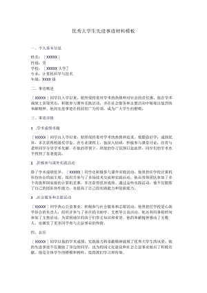 优秀大学生先进事迹材料模板.docx
