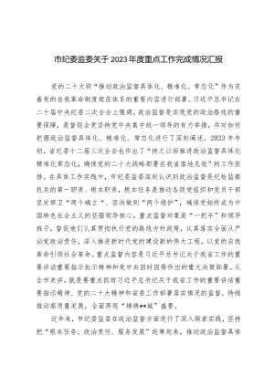 市纪委监委关于2023年度重点工作完成情况报告.docx