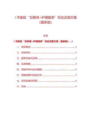 1市医院“互联网+护理服务”综合实施方案（最新版）.docx